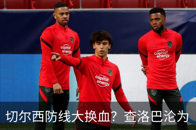 切尔西防线大换血？查洛巴沦为“可出售资产”，阿隆索为何对他没耐心最近切尔西球迷圈里炸开了锅