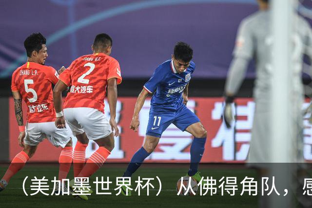 （美加墨世界杯）从佛得角队，感受足球的动人