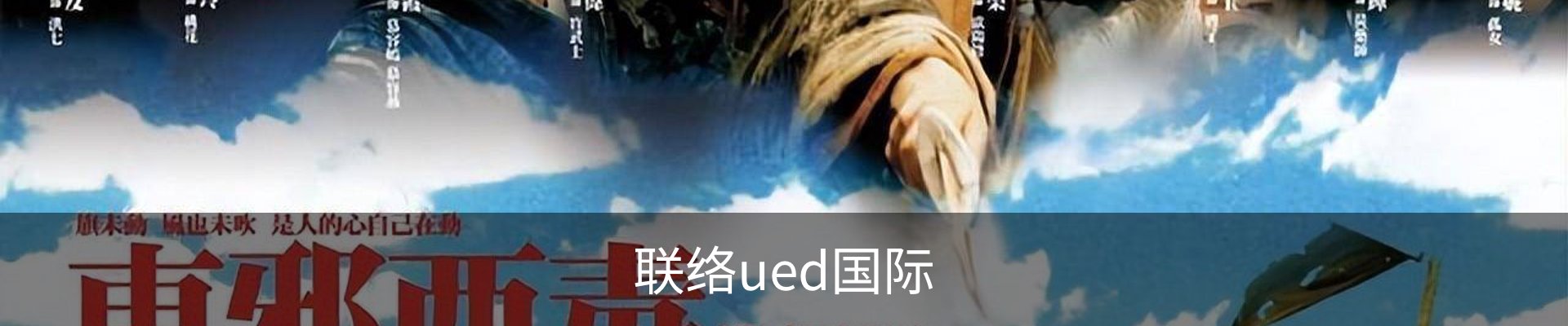 联络ued国际